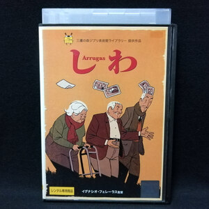 DVD / しわ Arrugas 三鷹の森ジブリ美術館ライブラリー レンタル版