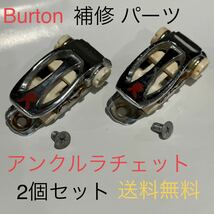 Burton ビンディング パーツ 補修 予備 アンクルラチェット 足首側 ネジと2個セット_画像1