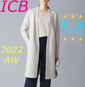 2022AW ICB ミルドウール ロングカーディガン ニット コート ノーカラー