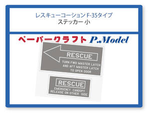 航空自衛隊機　レスキュー コーションマークステッカー F-35タイプ 小(横幅30mm)