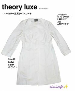 theory luxe　 セオリーリュクス ノーカラー ライトコート ホワイト スプリングコート　ライトアウター　