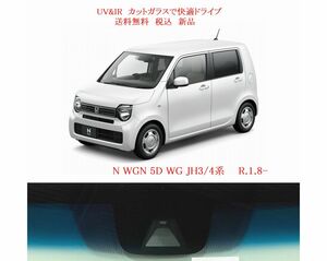 送税込 UV&IR 断熱フロントガラス　N WGN　JH3/4 緑/青/Honda SENSING