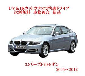 送税込 UV&IR 断熱フロントガラス BMW 3シリーズE90 E91 SDN WGN 緑/緑/雨