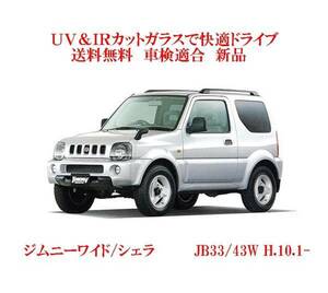 送税込 UV&IR 断熱フロントガラス ジムニー JB23W JB33/43W JM23W　緑/緑