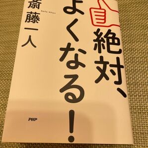 絶対、よくなる!