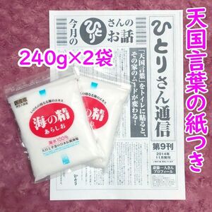 【240g×2袋】斎藤一人さんオススメの自然塩「海の精」あらしお ひとりさん通信・天国言葉の紙つき