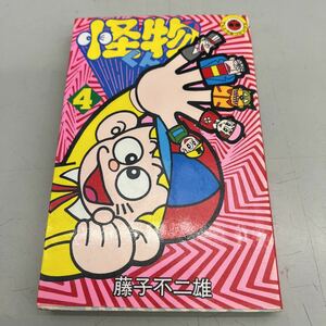 怪物くん④ 藤子不二雄　昭和56年6月第4刷発行、多少のシミなど劣化あり、管理No.1606