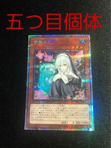 【希少　五つ目個体】儚無みずき　プリシク　 遊戯王