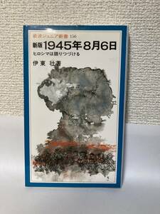 送料無料　[新版]１９４５年８月６日　ヒロシマは語りつづける【伊東壮　岩波ジュニア新書】