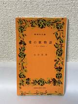 送料無料　愛の歌物語－百人一首夜話－【吉井勇　新学社文庫】_画像1