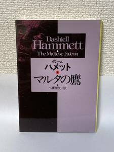 送料無料　マルタの鷹【ダシール・ハメット　ハヤカワ文庫ＨＭ】