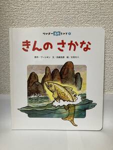 送料無料　きんのさかな【原作／プーシキン　文／舟崎克彦　絵／太田大八　ワンダー名作ランド１】