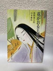 送料無料　日本の女性史（１）花かおる王朝のロマン【和歌森太郎　山本藤枝　集英社文庫】