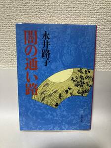 送料無料　闇の通い路【永井路子　文春文庫】