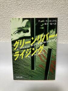 送料無料　グリーンリバー・ライジング【ティム・ウィロックス　角川文庫】