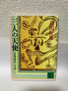 送料無料　三人の天使　好胤説法二十章【高田好胤　講談社文庫】