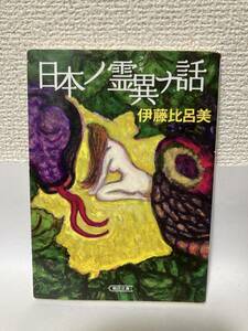 送料無料　日本ノ霊異（フシギ）ナ話【伊藤比呂美　朝日文庫】