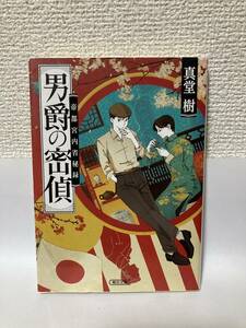 送料無料　男爵の密偵　帝都宮内省秘録【真堂樹　朝日文庫】