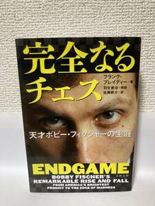 送料無料　完全なるチェス　天才ボビー・フィッシャーの生涯【フランク・ブレイディー　文春文庫】