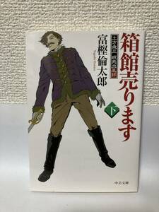 送料無料　土方歳三蝦夷血風録　箱館売ります（下）【富樫倫太郎　中公文庫】