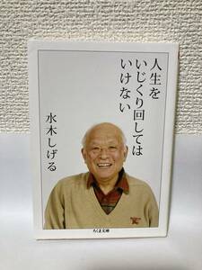 送料無料　人生をいじくり回してはいけない【水木しげる　ちくま文庫】