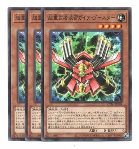 遊戯王OCG　日版　第11期　CYAC-JP005　「超重武者装留ガイア・ブースター」　Nノーマル　3枚セット　新品未使用美品