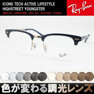 Ray-Ban レイバン RX3716VM-3055 調光サングラスセット 度付き 度なし 伊達メガネ 老眼鏡 遠近両用 UVカット クラブマスター サーモント