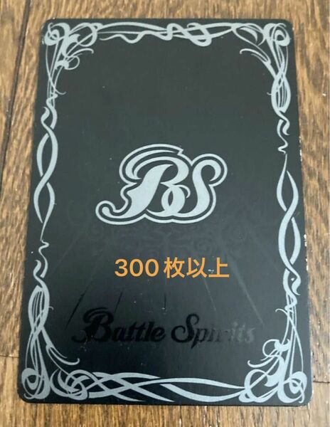 BS 300枚以上まとめて。バトスピ バトルスピリッツ　プレイ用品質