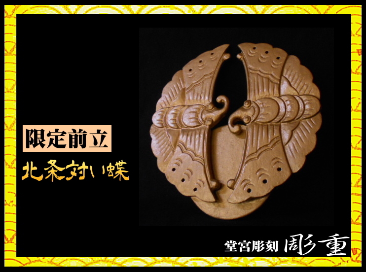 ヤフオク! -前立て 兜の中古品・新品・未使用品一覧