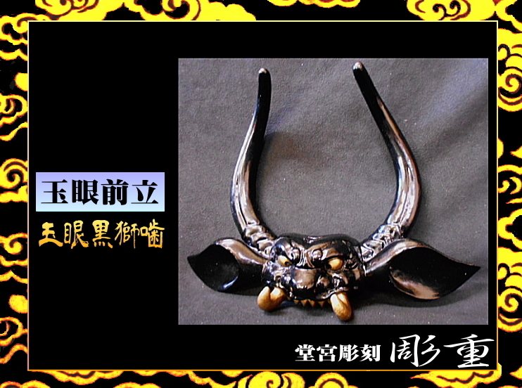 ヤフオク! -前立て 兜の中古品・新品・未使用品一覧