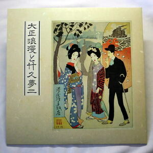 LP[ Taisho ... bamboo . dream two Taisho fashion collection of songs the best collection ] booklet attaching record surface excellent sound stone chip none all bending reproduction has confirmed 