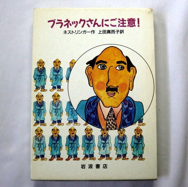 児童書「ブラネックさんにご注意!」クリスティーネ ネストリンガー/上田真而子訳　函に経年の痛み 本文に濃いヤケがあり