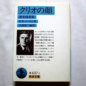 岩波文庫「クリオの顔: 歴史随想集」E.H. ノーマン/大窪愿二訳 世界史家にして日本研究者ノーマンの随想集 丸山真男追悼文収録