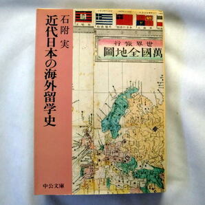 中公文庫「近代日本の海外留学史」石附実　近代日本形成期の海外留学の実態と特色を豊富な資料から詳述