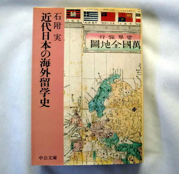 中公文庫「近代日本の海外留学史」石附実　近代日本形成期の海外留学の実態と特色を豊富な資料から詳述