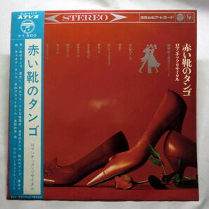 LP「中田修と東京ラティーノス/赤い靴のタンゴ ロマンチック・リサイタル」盤面良好 音飛びなし全曲再生確認済み