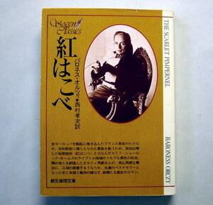 創元推理文庫「紅はこべ」バロネス・オルツィ/西村孝次訳　恋と友情と義侠の綾なす絢爛たる歴史小説