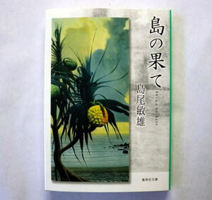 集英社文庫「島の果て」島尾敏雄　やわらかな筆致で綴られる情景描写 決定的な存在感を放つ戦争文学