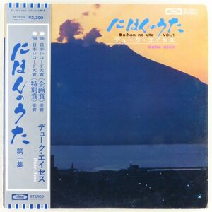 ■デューク・エイセス｜にほんのうた 第1集 ＜LP 帯付き・日本盤＞作詞：永六輔 作曲：いずみたく 「いい湯だな」「女ひとり」収録