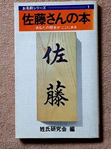 送料無料！　古書　佐藤さんの本　あなたの歴史がここにある　姓氏研究会　実日新書　　昭和５１年　初版