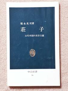 送料無料！　古書　荘子　古代中国の実存主義　福永光司　中公新書　昭和５８年　