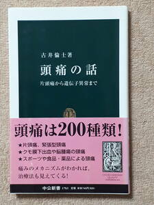 送料無料！　古本　頭痛の話　片頭痛から遺伝子異常まで　古井倫士　中公新書　２００５年　初版　群発頭痛 三叉神経 セロトニン DNA