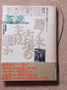 送料無料！　古本　藤ノ木古墳の主は誰か　黒岩重吾 NHK取材班　日本放送出版協会　平成元年　初版