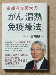 送料無料！　古本　京都府立医大のがん温熱免疫療法　吉川敏一　PHP研究所　２０１０年　初版