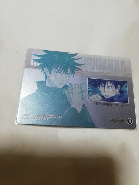メタルカードコレクション　1枚　メタルカード　カード　呪術廻戦　伏黒恵　伏黒