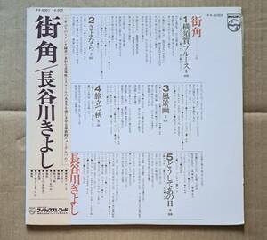 和モノ・帯付LP◎長谷川きよし『街角』FX-6001 PHILIPS 1975年 演奏陣：細野晴臣,乾裕樹,高中正義,つのだひろ,玉木宏樹,鈴木茂,ノブ斉藤,他