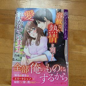 マーマレード文庫【虐げられていましたが、容赦ない熱情を刻まれ愛を注がれています】西條六花（２月新刊）