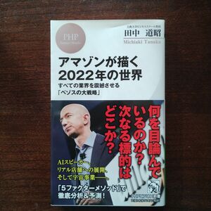 アマゾンが描く2022年の世界 すべての業界を震撼させる「ベゾスの大戦略」