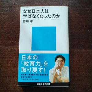  なぜ日本人は学ばなくなったのか （講談社現代新書　１９４３） 斎藤孝／著