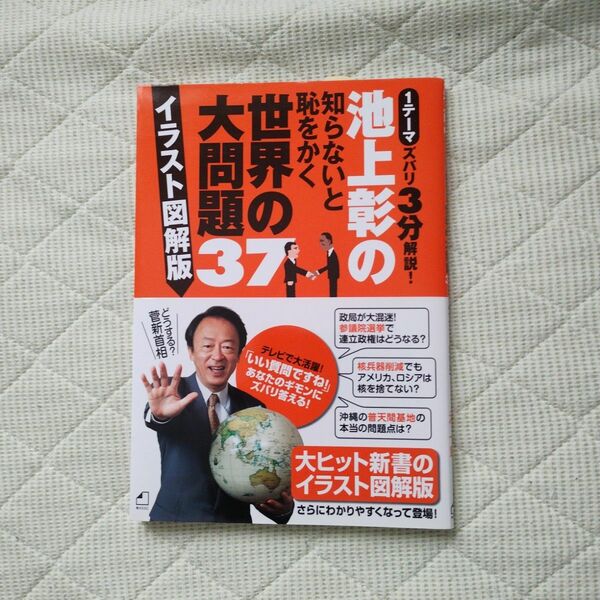 池上彰の知らないと恥をかく世界の大問題３７　イラスト図解版　１テーマズバリ３分解説！ （池上彰の知らないと恥をかく） 池上彰／著